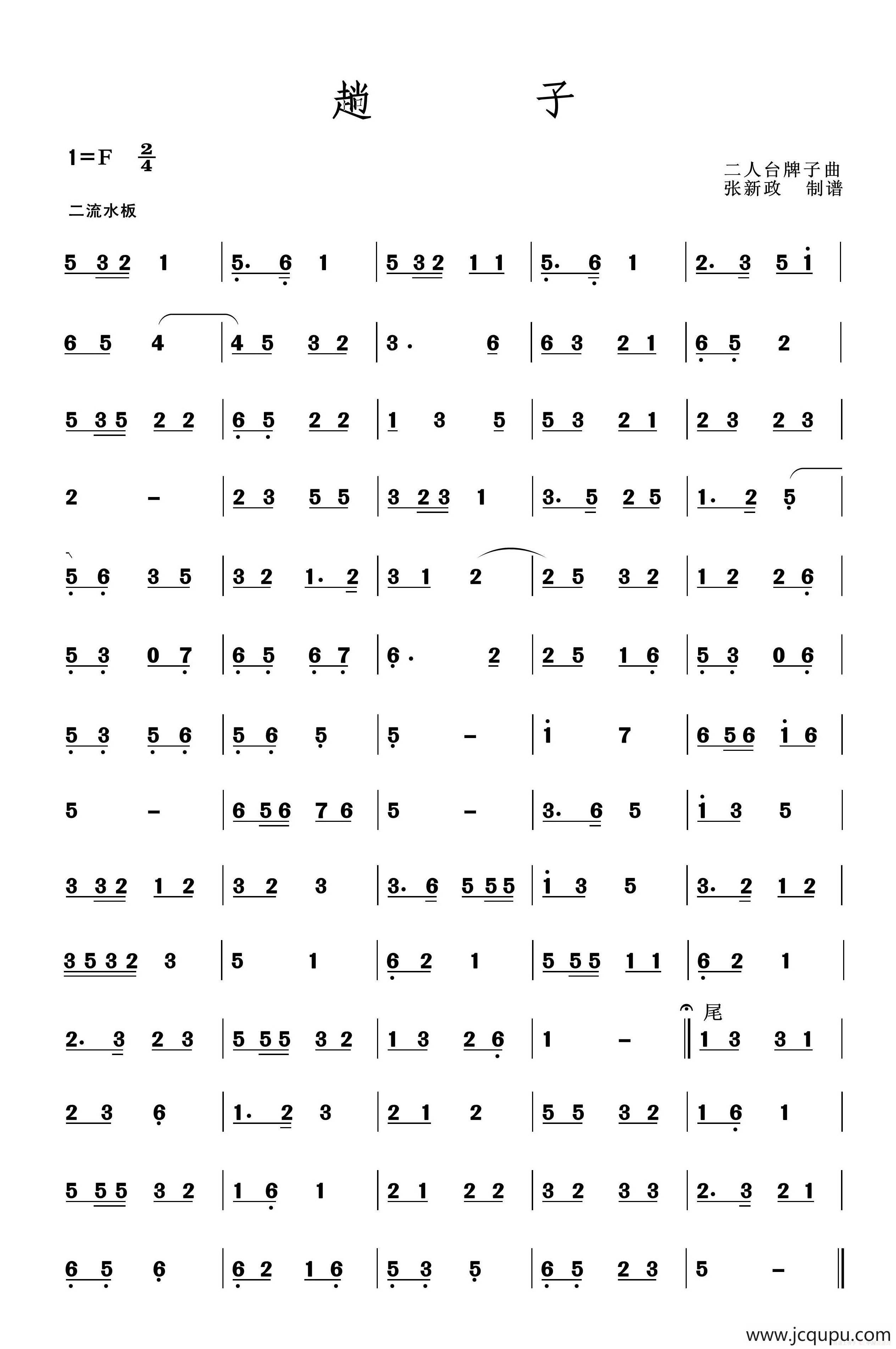 趟子（二人台牌子曲）简谱