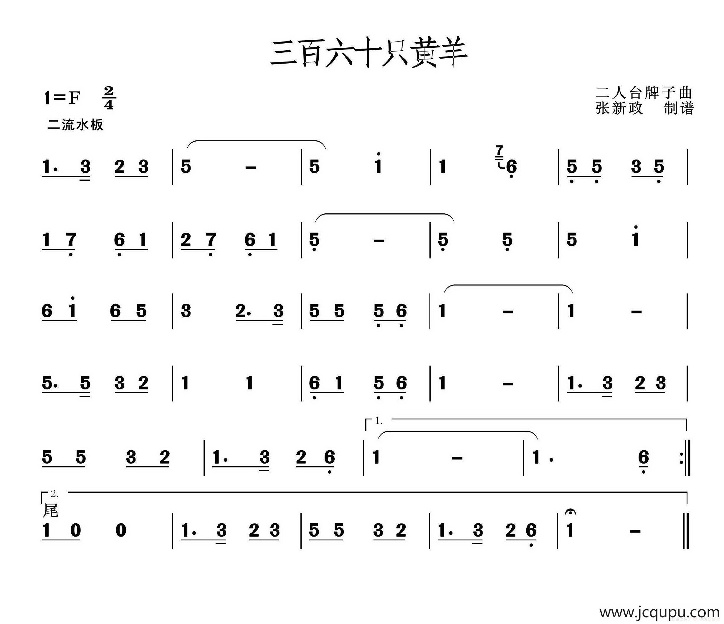三百六十只黄羊（二人台牌子曲）简谱