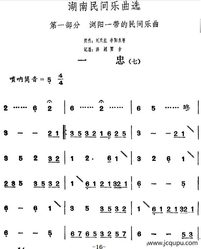 湖南民间乐曲选：一忠（七）简谱