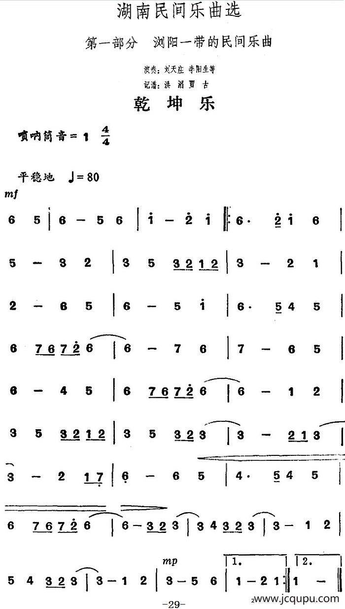 湖南民间乐曲选：乾坤乐简谱
