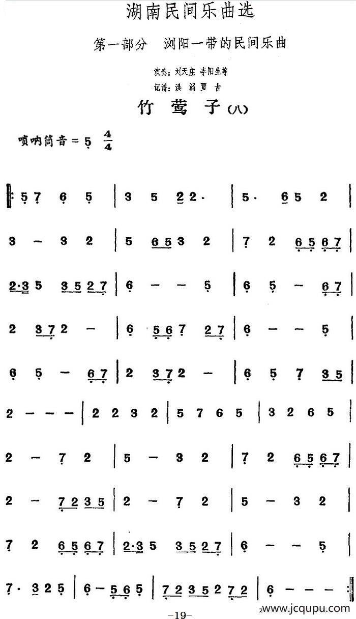 湖南民间乐曲选：竹莺子（八）简谱