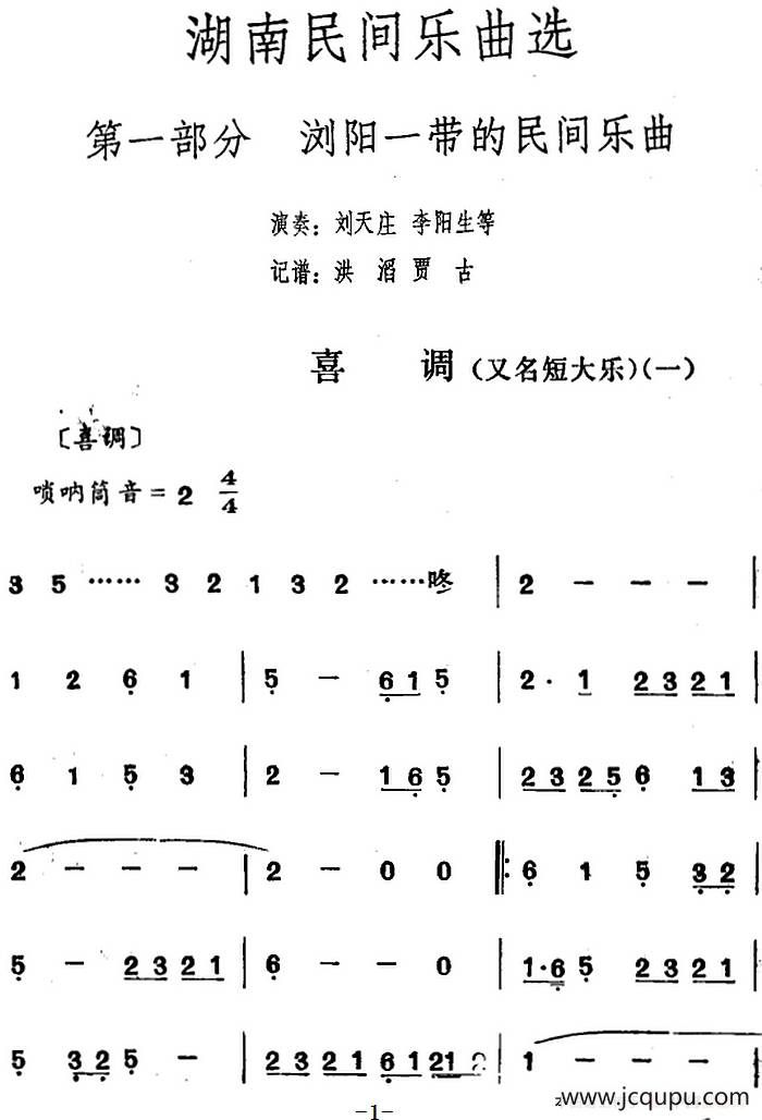 湖南民间乐曲选：喜调（一）简谱