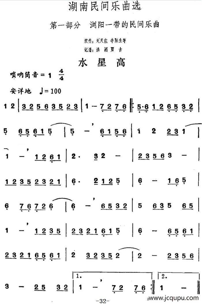 湖南民间乐曲选：水星高简谱