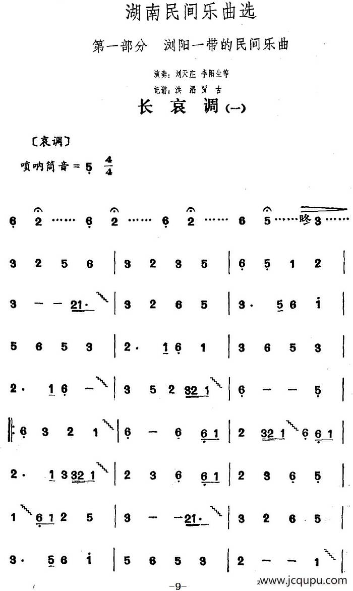 湖南民间乐曲选：长哀调（一）简谱