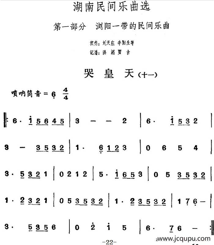 湖南民间乐曲选：哭皇天（十一）简谱
