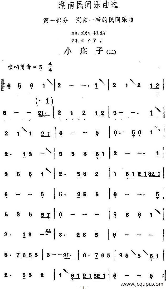 湖南民间乐曲选：小庄子（二）简谱