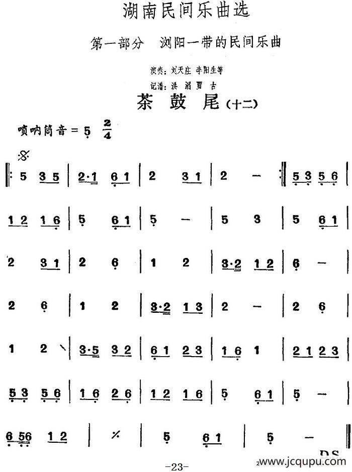 湖南民间乐曲选：茶鼓尾（十二）简谱