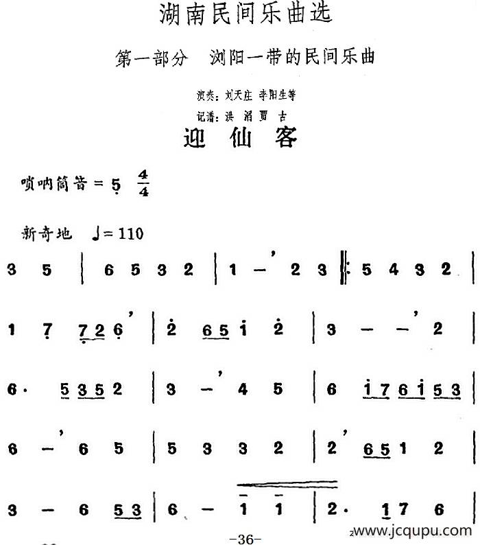 湖南民间乐曲选：迎仙客 简谱