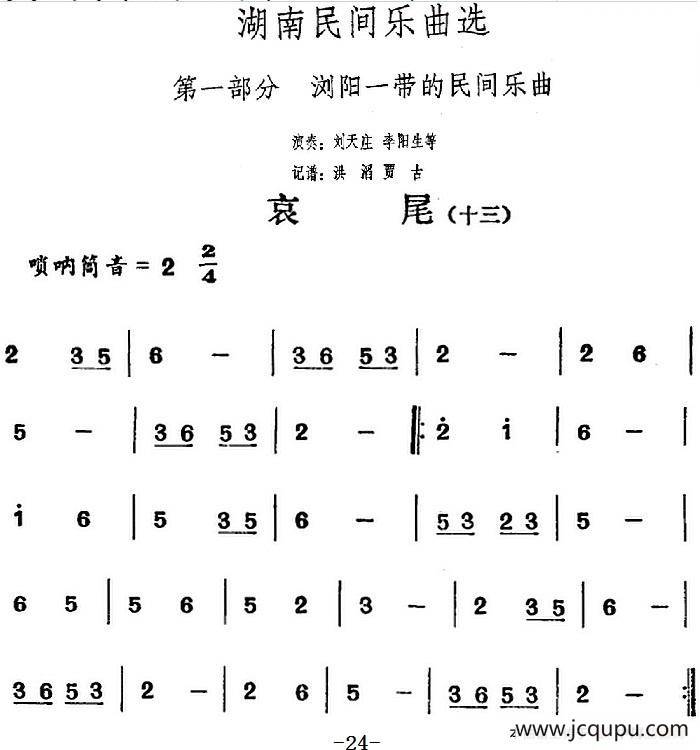 湖南民间乐曲选：哀尾（十三）简谱