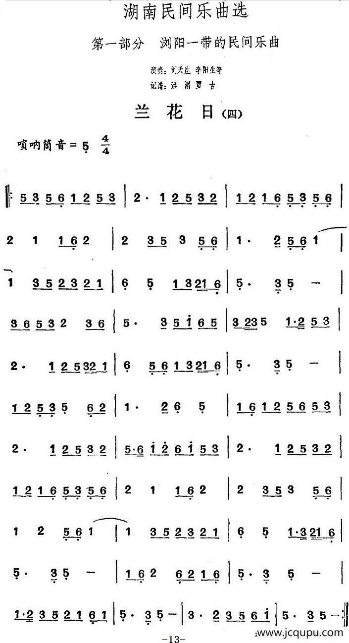 湖南民间乐曲选：兰花日（四）简谱
