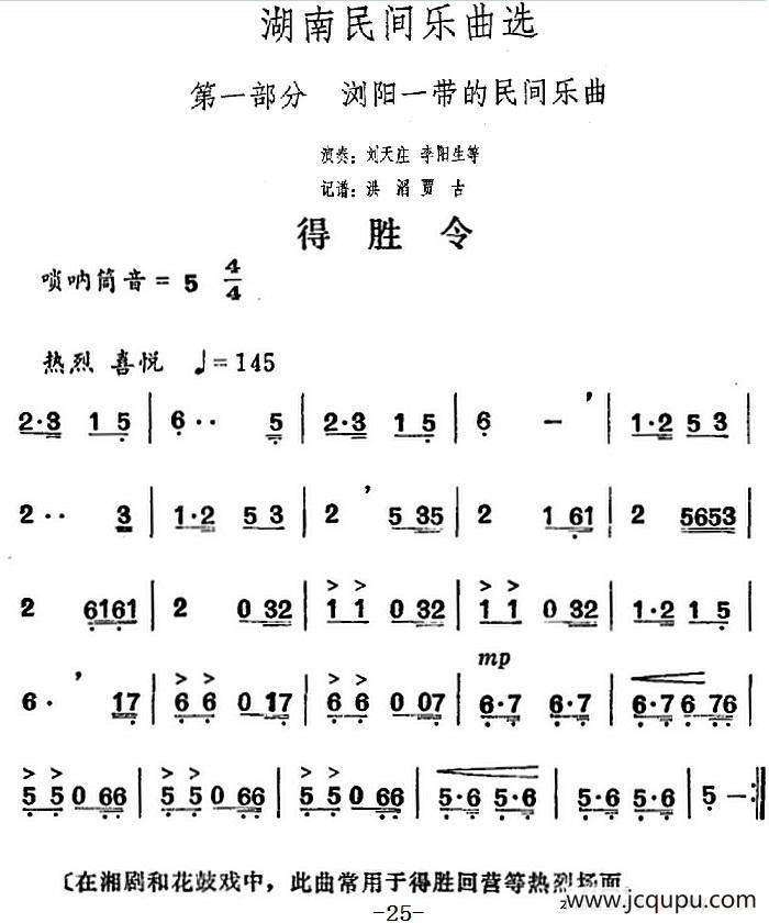 湖南民间乐曲选：得胜令简谱