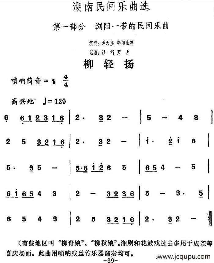 湖南民间乐曲选：迎轻扬简谱