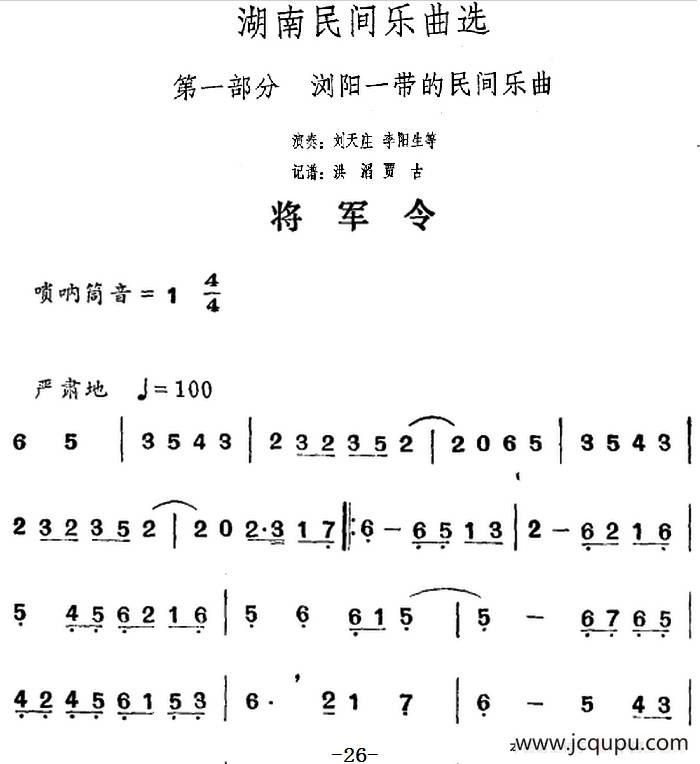 湖南民间乐曲选：将军令简谱