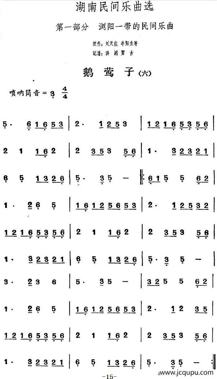 湖南民间乐曲选：鹅莺子（六）简谱