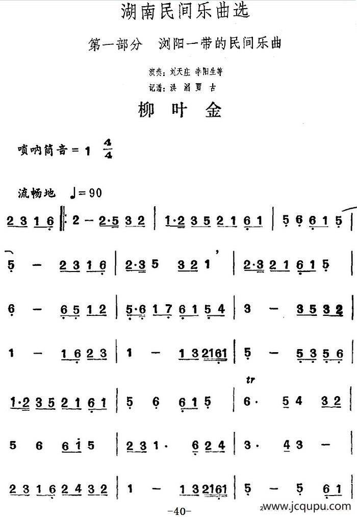湖南民间乐曲选：柳叶金简谱