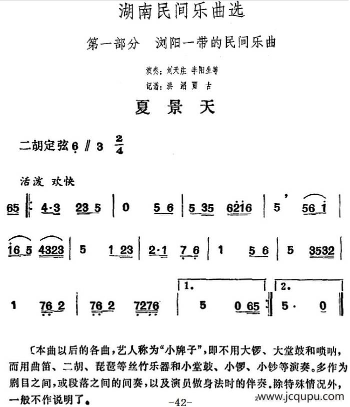 湖南民间乐曲选：夏景天简谱