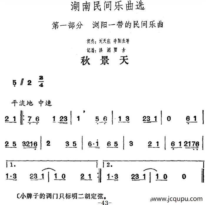 湖南民间乐曲选：秋景天简谱