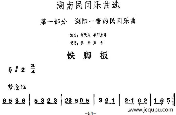 湖南民间乐曲选：铁脚板 简谱