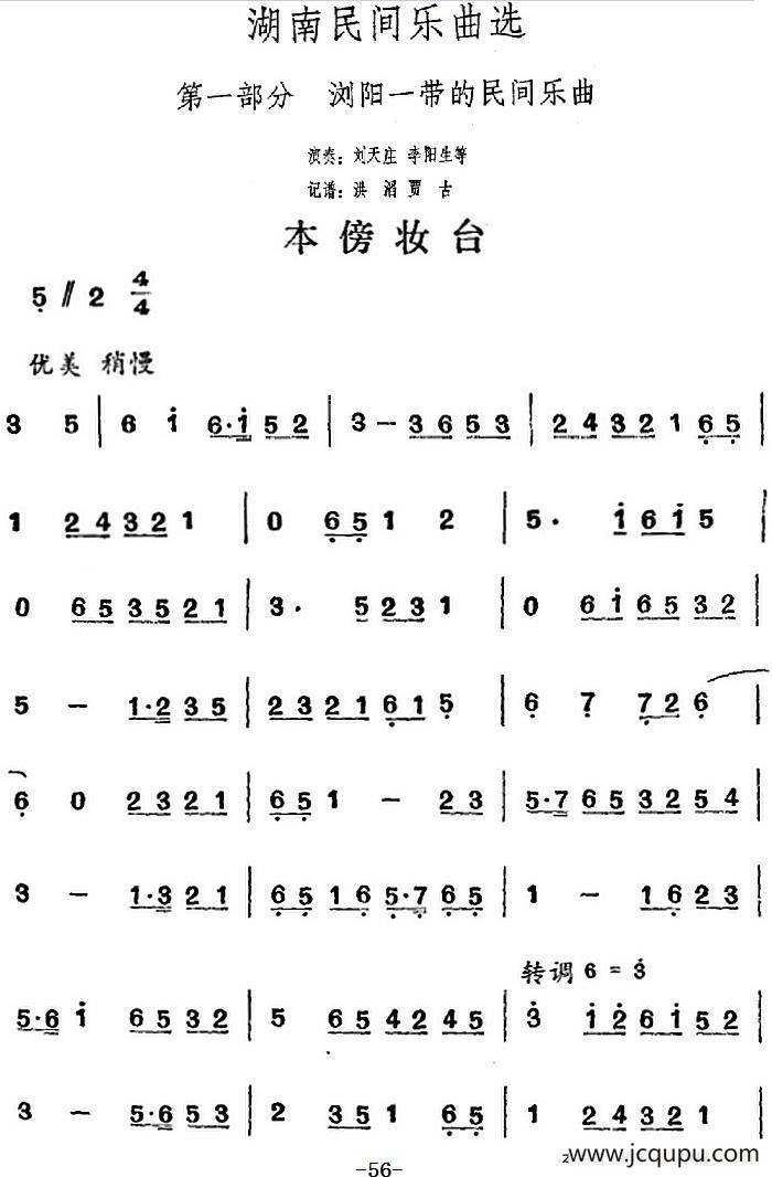 湖南民间乐曲选：本傍妆台简谱