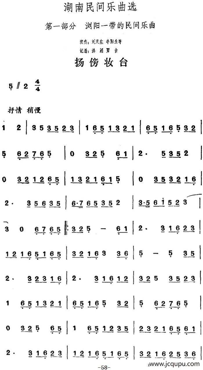 湖南民间乐曲选：扬傍妆台简谱