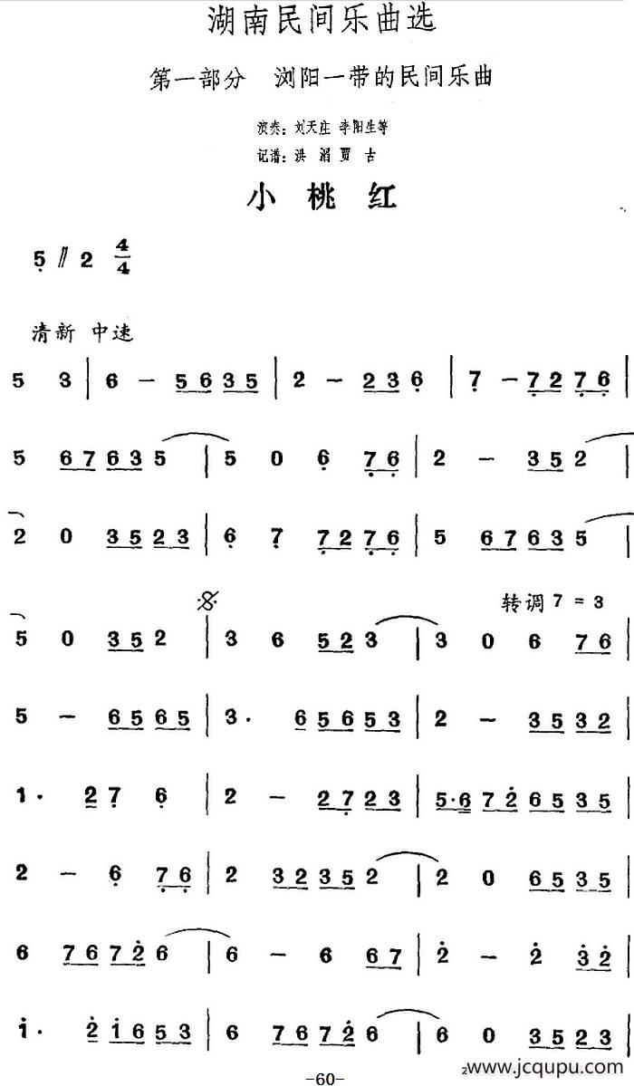 湖南民间乐曲选：小桃红简谱