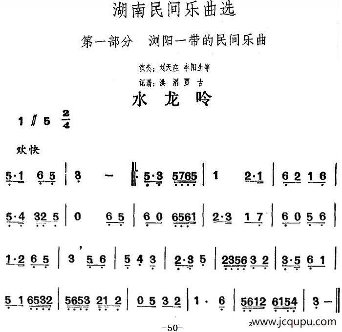 湖南民间乐曲选：水龙吟简谱