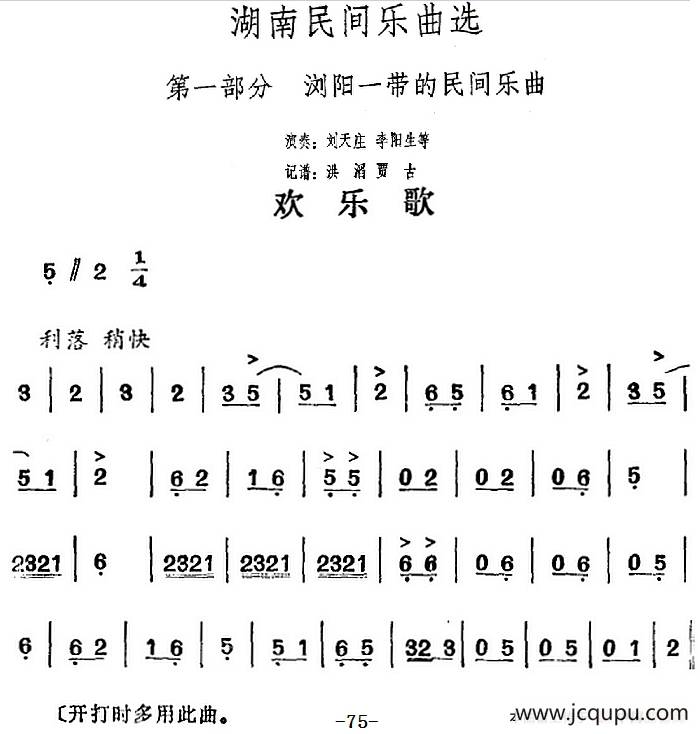 湖南民间乐曲选：欢乐歌简谱