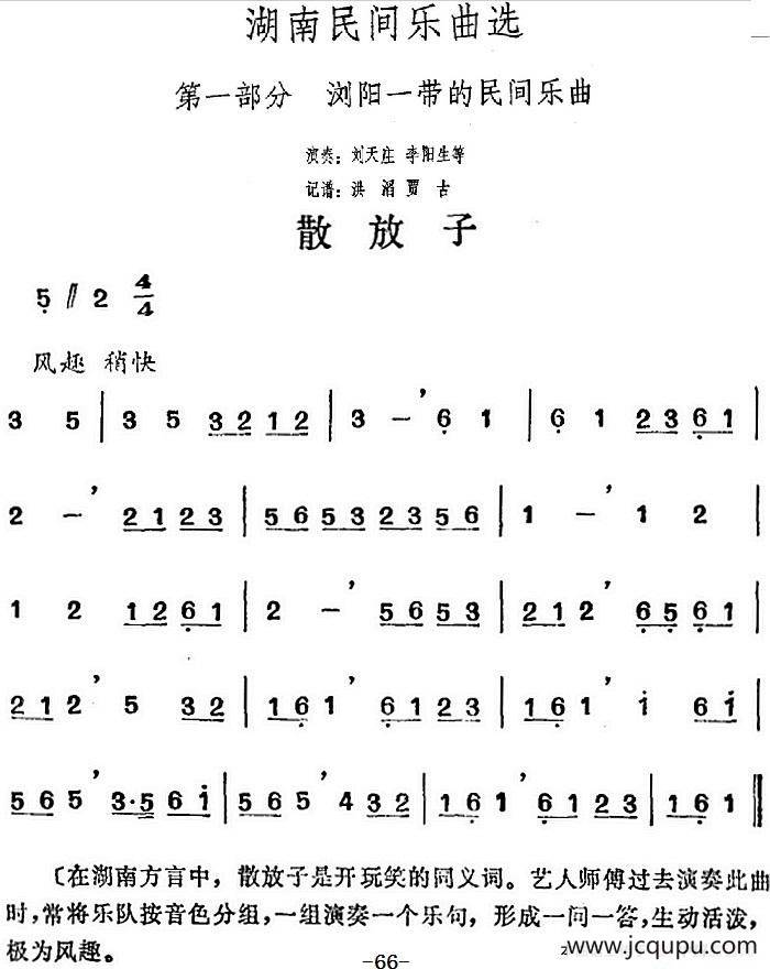 湖南民间乐曲选：散放子 简谱