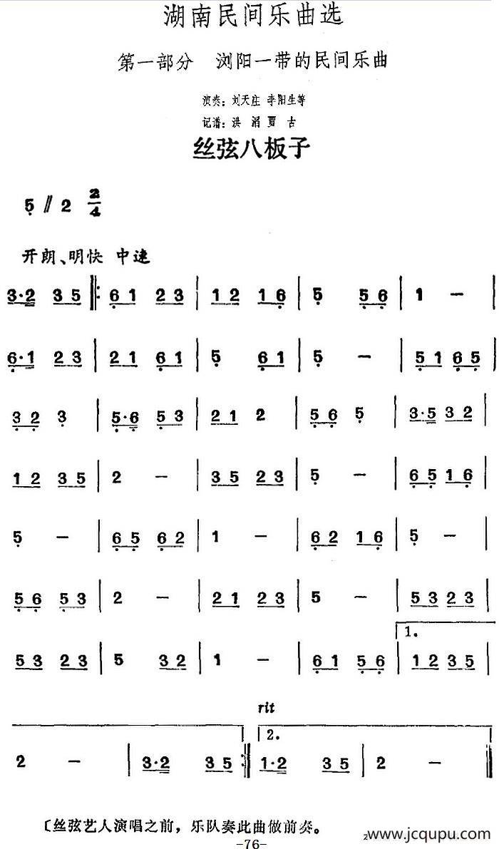 湖南民间乐曲选：丝弦八板子简谱