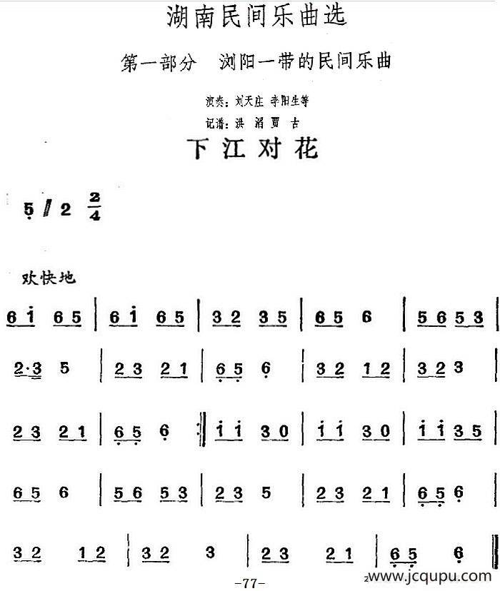 湖南民间乐曲选：下江对花简谱