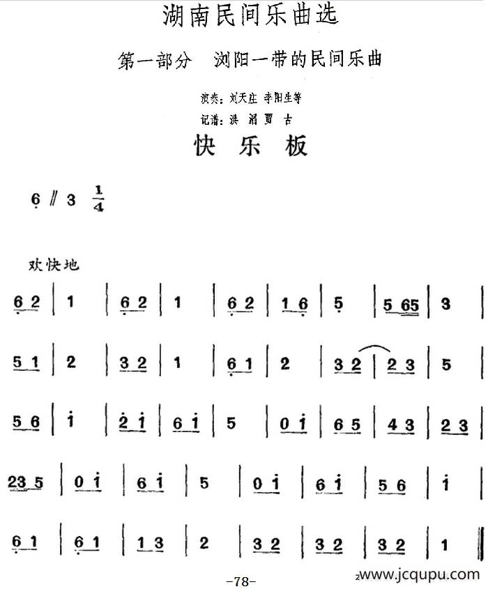 湖南民间乐曲选：快乐板简谱