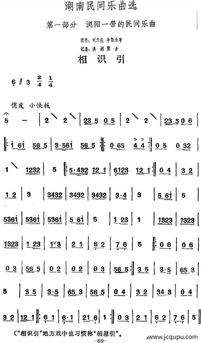 湖南民间乐曲选：相识引简谱