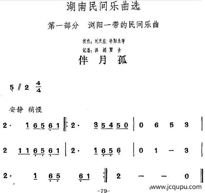 湖南民间乐曲选：伴月孤简谱