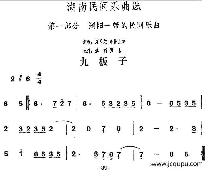 湖南民间乐曲选：九板子简谱