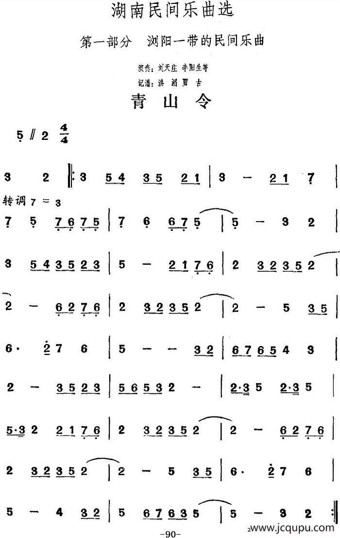湖南民间乐曲选：青山令简谱