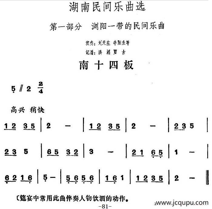 湖南民间乐曲选：南十四板简谱