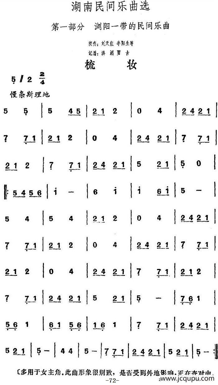 湖南民间乐曲选：梳妆 简谱