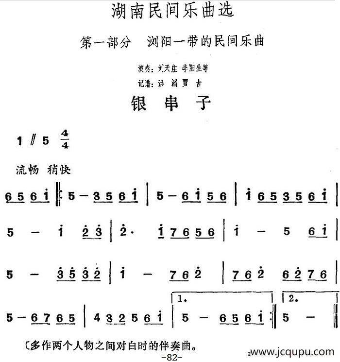 湖南民间乐曲选：银串子简谱