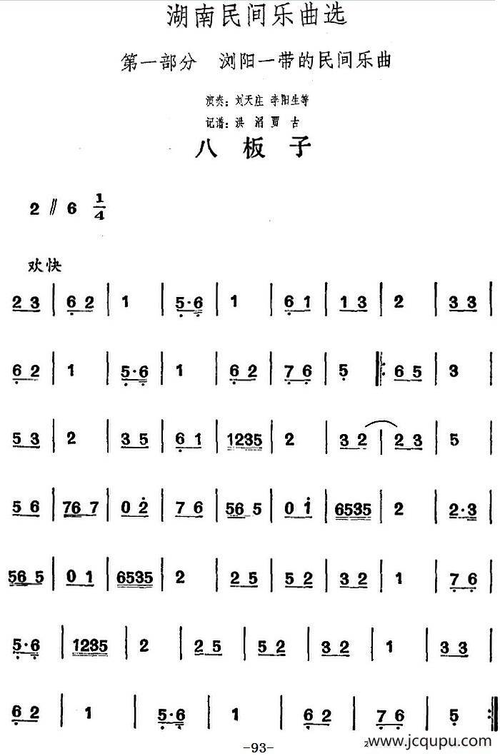 湖南民间乐曲选：八板子简谱