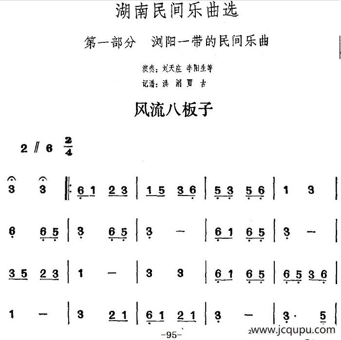 湖南民间乐曲选：风流八板子简谱