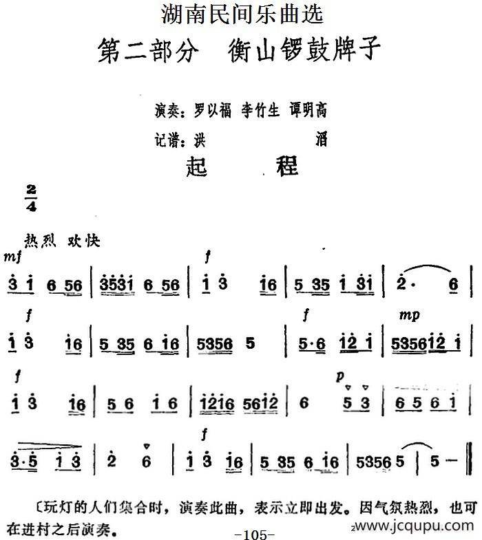湖南民间乐曲选：起程简谱