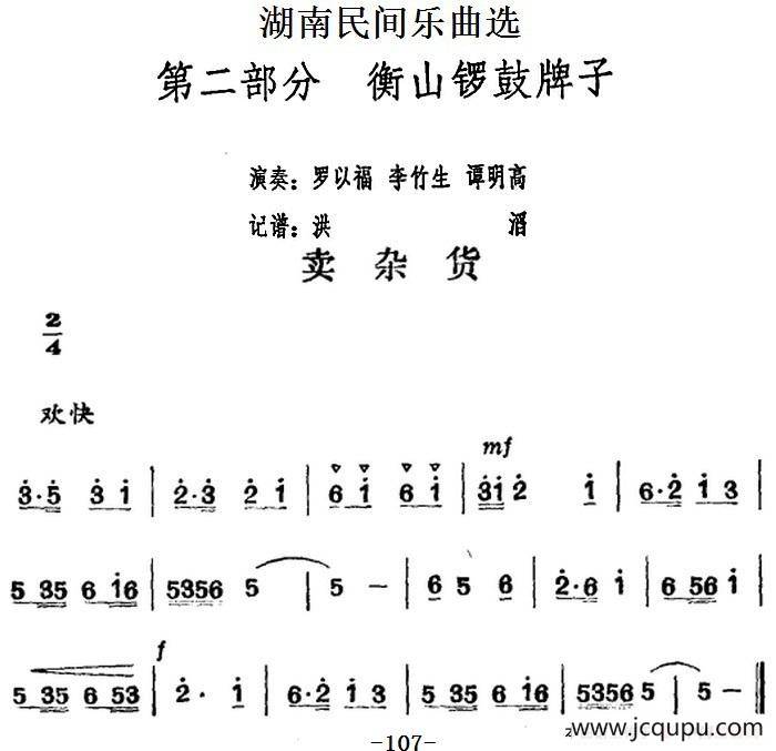 湖南民间乐曲选：卖杂货简谱