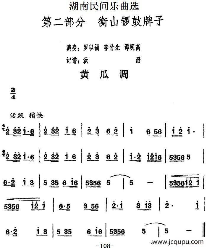 湖南民间乐曲选：黄瓜调简谱