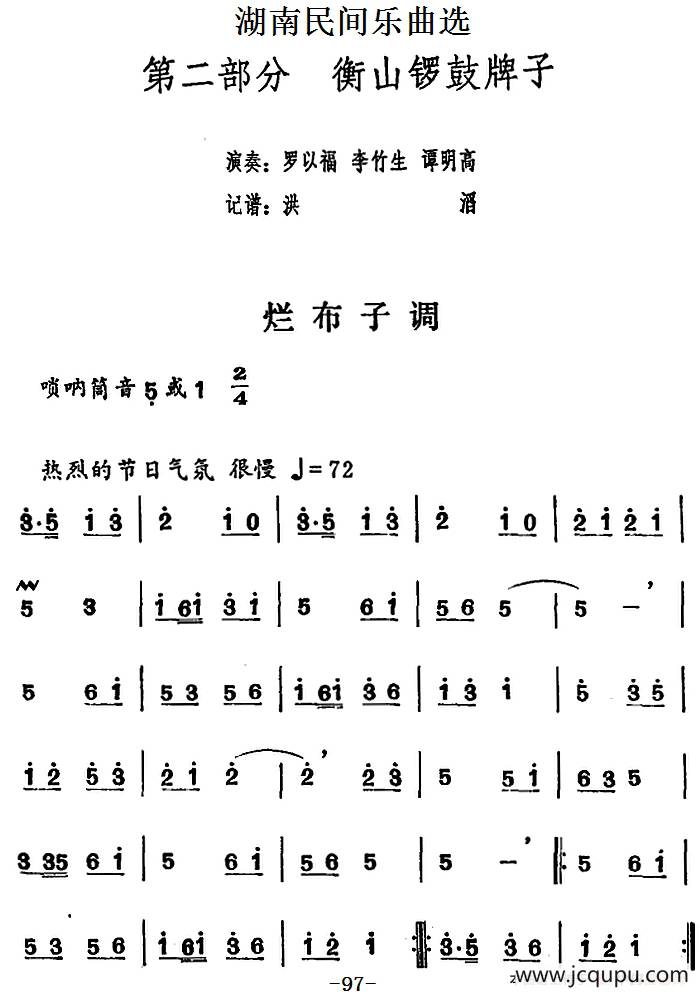 湖南民间乐曲选：烂布子调简谱