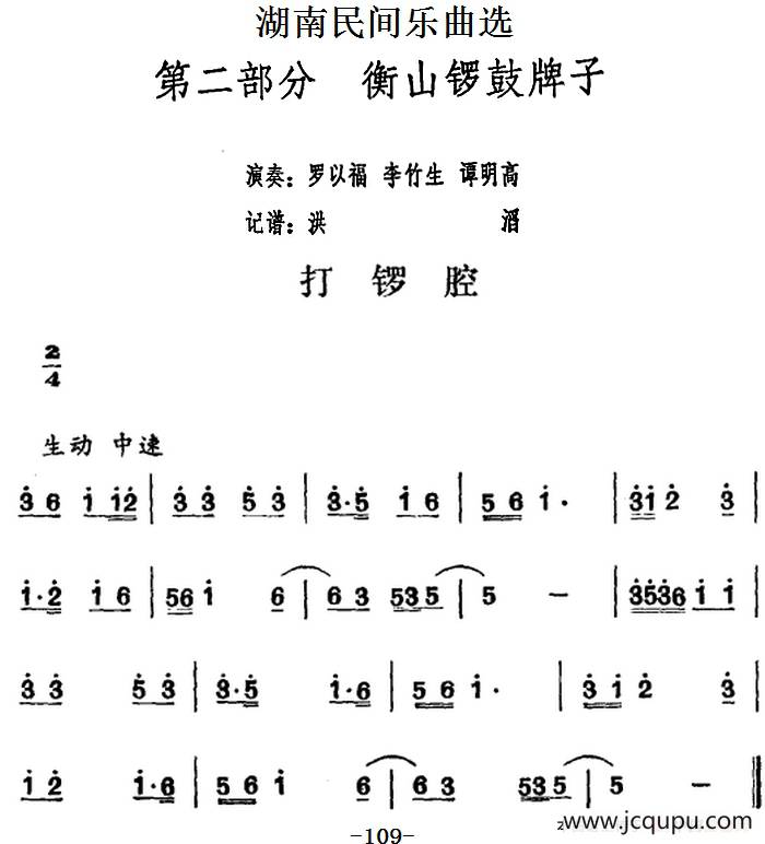 湖南民间乐曲选：打锣腔简谱