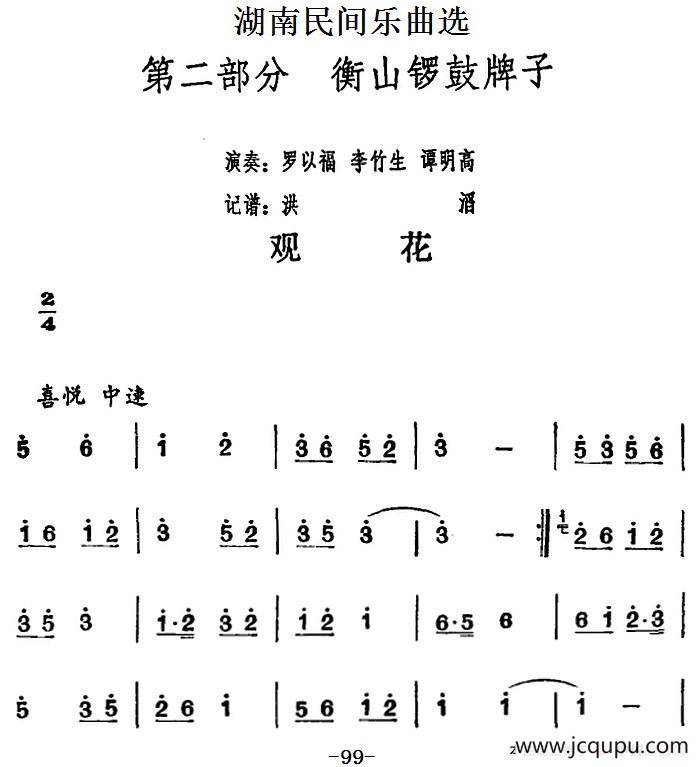 湖南民间乐曲选：观花简谱