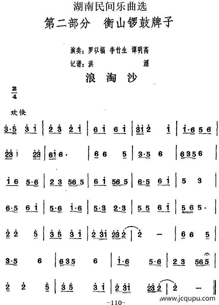 湖南民间乐曲选：浪淘沙简谱