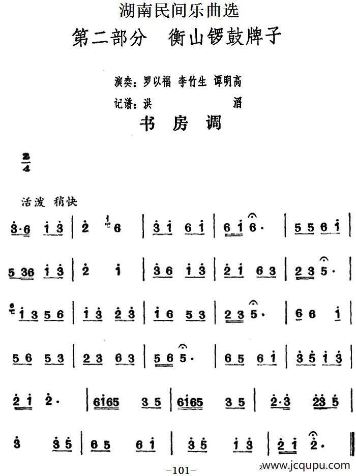 湖南民间乐曲选：书房调简谱