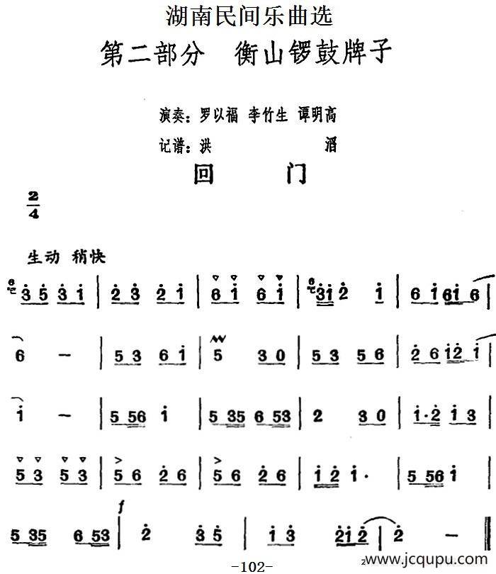 湖南民间乐曲选：回门简谱