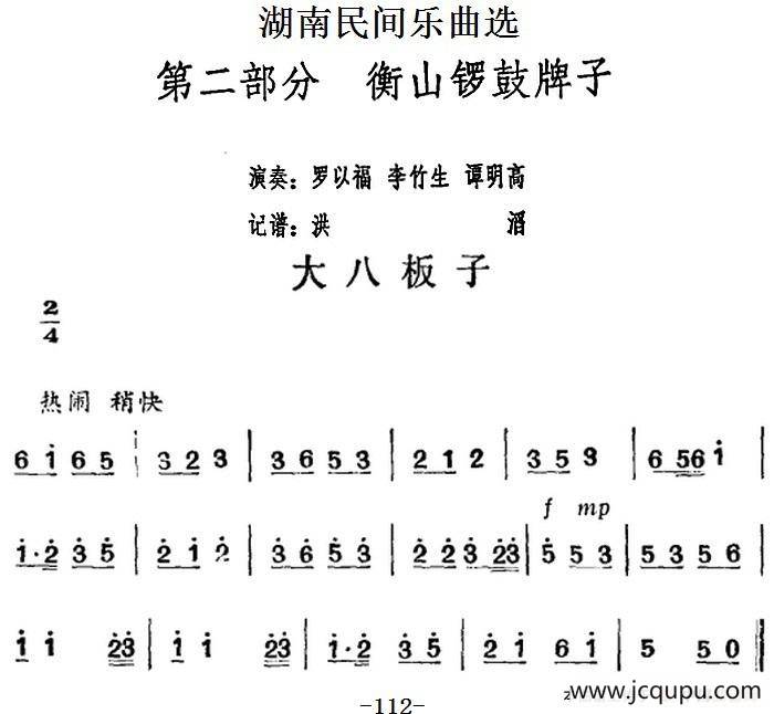 湖南民间乐曲选：大八板子简谱